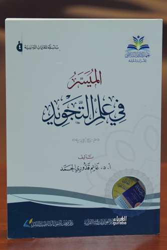 الميسر في علم التجويد-almaysir fi eilm altajwid | غانم قدوري الحمد | د