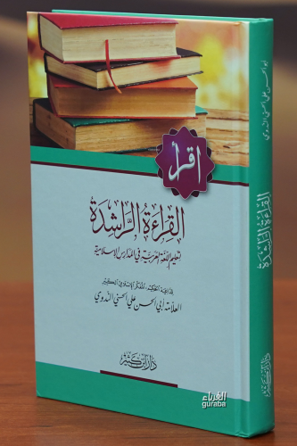 القراءة الراشدة لتعليم اللغة العربية | Ebulhesen Elnedevi - أبو الحسن 