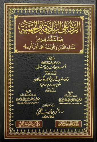 الرد على الزنادقة والجهمية - er Reddu ala Zenadıka vel Cehmiyye | الإم