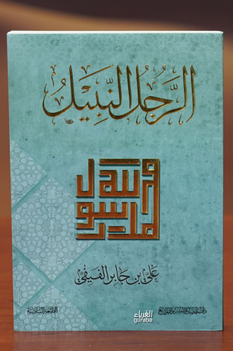 الرجل النبيل -alrajul alnabil | علي جابر الفيفي | دار الحضارة – Daru H