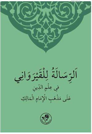 الرسالة للقيرواني في علم الدين على مذهب الامام المالك | Ebû Muhammed A