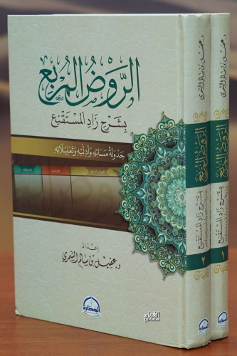 1/2الروض المربع -alrawd almurabae | عقيل بن سالم الشمري | دار الحضارة 