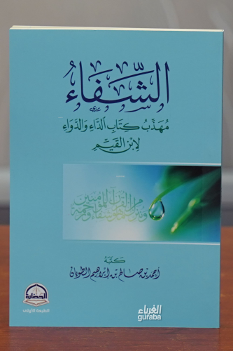 الشفاء مهذب كتاب الداء والدواء -alshifa' muhadhab kitab aldaa' waldawa