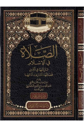 الصلاة في الإسلام - Salatu fil İslam | Abdullah Siracüddin | دار المنه