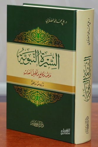 السيرة النبوية -alsiyrat alnabawia | علي محمد الصلابي | دار ابن كثير –