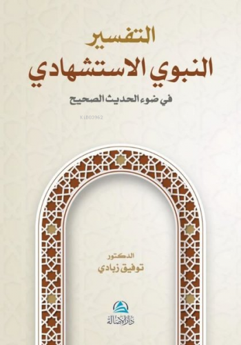 التفسير النبوي الإستشهادي | Tawfik Zabady | Asalet Yayınları