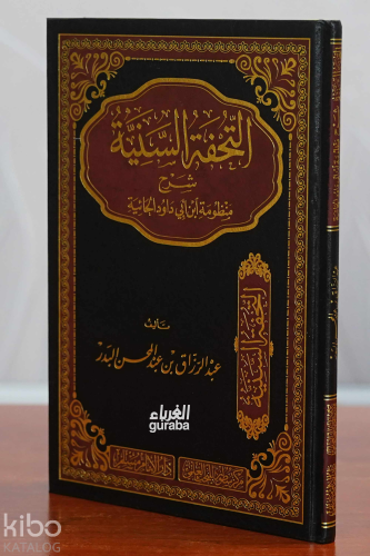 التحفة السنية شرح منظومة ابن أبي داود الحائية | الشيخ الدكتور عبد الرز