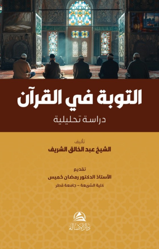 التوبة في القران | Abdulhalık Hasan Eş-Şerif | Asalet Yayınları