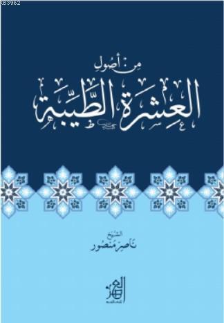 الطیبة العشرة أصول من | Naser Mansur | دار الأصالة /Dârul Asale