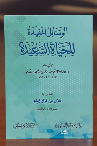 الوسائل المفيدة للحياة السعيدة -alwasayil almufidat lilhayaat alsaeida