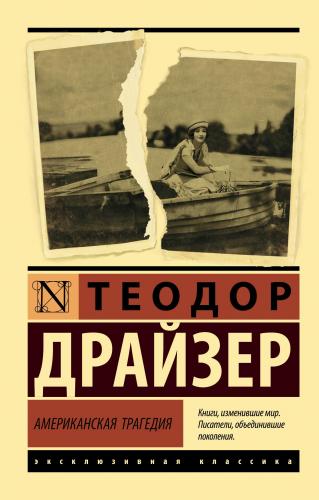 Американская трагедия - Amerikan Trajedisi | Theodore Dreiser | Ast Ya