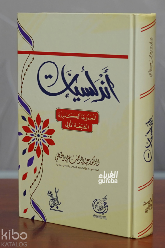 أندلسيات | د. عبدالرحمن علي الحجي | مكتبة أهل الأثر - Mektebetu Eylül 