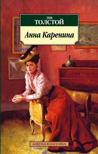 Анна Каренина - Anna Karenina | Lev Nikolayeviç Tolstoy | Azbuka