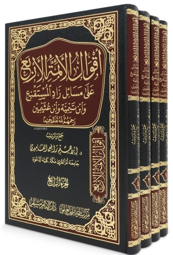 أقوال الأئمة الأربع على مسائل زاد المستقنع | ابراهيم رافع الغامدي | دا