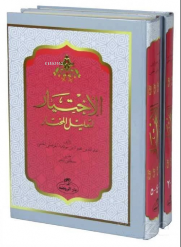 Arapça El-Ihtiyar Li Ta’lil’l Muhtar (2. Cilt) - الاختيار لتعليل المخت