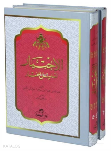 Arapça El-Ihtiyar Li Ta’lil’l Muhtar (2. Cilt) - الاختيار لتعليل المخت