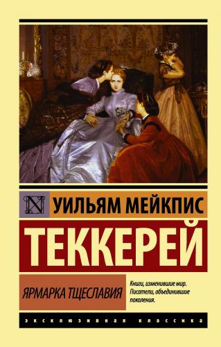 Ярмарка тщеславия | William Makepeace Thackeray | Ast Yayınları