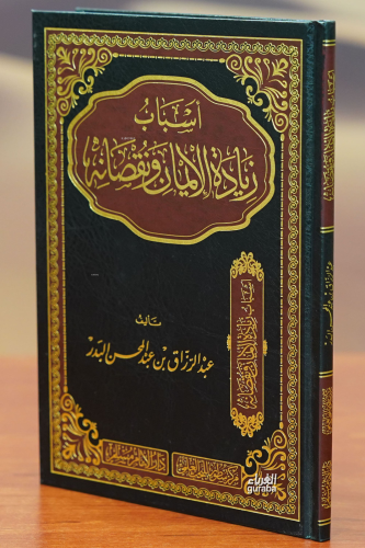 أسباب زيادة الأيمان ونقصانه -'asbab ziadat al'ayman wanuqsanih | الشيخ