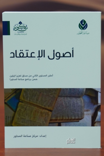 أصول الإعتقاد -'usul al'iietiqad | مركز صناعة المحاور - Merkez Sanaatu