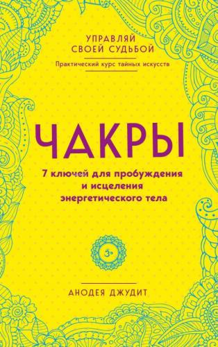 Чакры. 7 ключей для пробуждения и исцеления энергетического тела - Çak