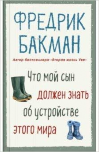 Что мой сын должен знать об устройстве этого мира - Oğlumun Bu Dünyanı