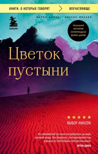 Цветок пустыни | Waris Dirie | Eksmo