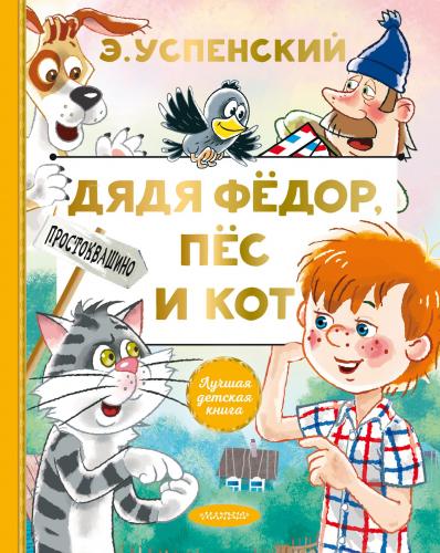 Дядя Федор, пес и кот - Fedor Amca, Köpek Ve Kedi | Eduard Uspenskiy |