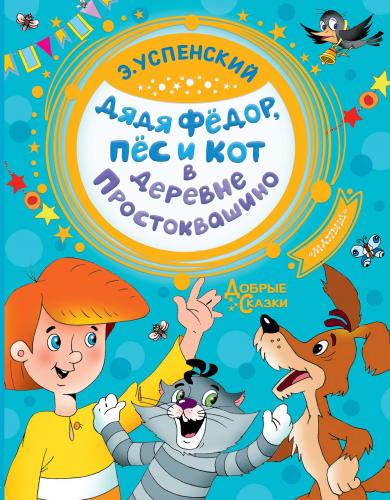 Дядя Федор, пес и кот в деревне Простоквашино-Prostokvashino Köyünde F