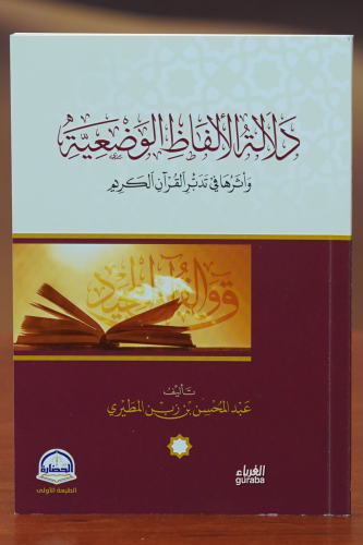 دالة الألفاظ الوضيعية -dalat al'alfaz alwadieia | عبد المحسن بن زبن ال