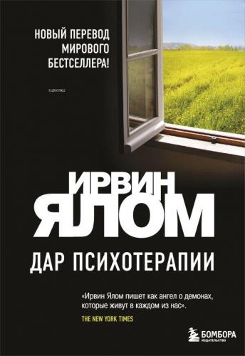 Дар психотерапии - Psikoterapinin Hediyesi | Irvin D. Yalom | Eksmo