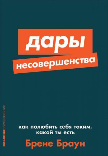 Дары несовершенства: Как полюбить себя таким, какой ты есть - Kusurlu 