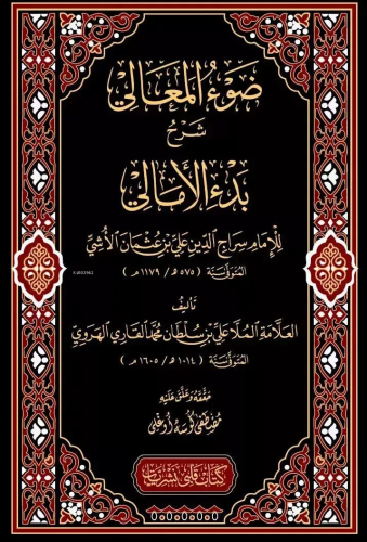 Davul Meali Şerhül Emali | Nureddin Ali El Molla Aliyyul Kari El Herev