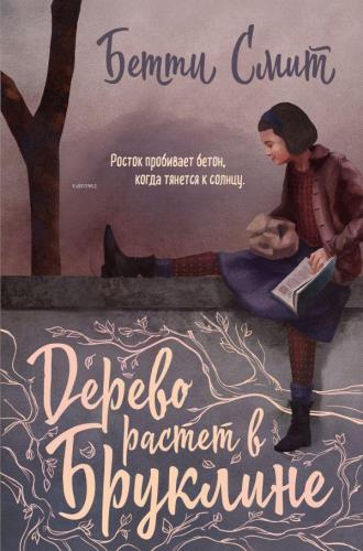 Дерево растет в Бруклине - Brooklyn'De Ağaç Yetişiyor | Smith B. | Eks