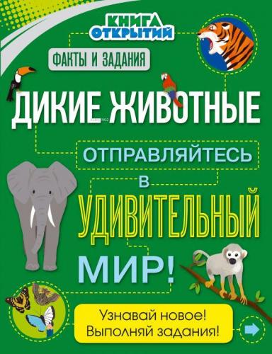 Дикие животные. Отправляйтесь в удивительный мир!- Vahşi Hayvanlar. İn