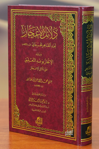 دلائل الإعجاز -dalayil al'iiejaz | عبد القاهر الجرجاني | دار ابن حزم –