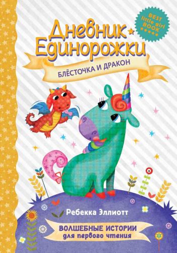 Дневник Единорожки: Блесточка и дракон | Rebecca Elliott | Ast Yayınla