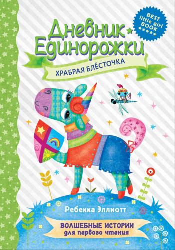 Дневник Единорожки: Храбрая Блесточка - Unicorn Günlüğü: Cesur Işıltı 