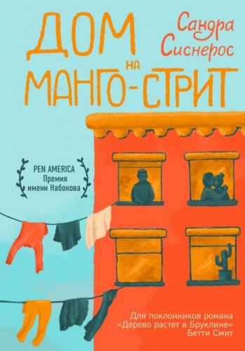 Дом на Манго-стрит - Mango Sokağında Dom | Sandra Cisneros | Eksmo