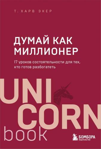 Думай как миллионер | T. Harv Eker | Eksmo