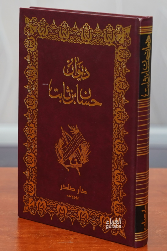 ديوان حسن بن ثابت -diwan hasan bin thabit | حسان بن ثابت | دار صادر - 