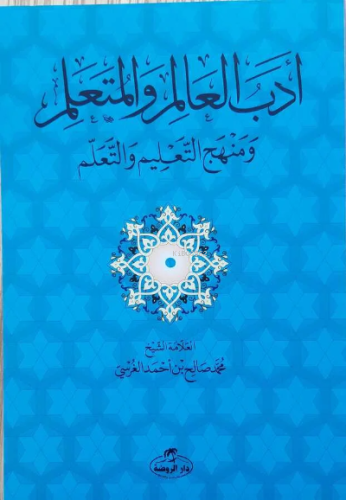 Edebü'l Alim ve'l Müteallim ve Menhecü't Talim ve't Teallüm | Muhammed