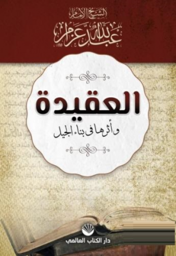 El-Akide Ve Eseruha Fi Binai'l Cil | Abdullah Azzam | Küresel Kitap