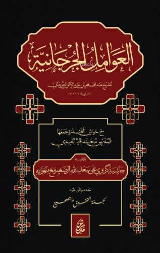 El Avamilu’l Curcaniyye العوامل الجرجانية | AbdulKahir Bin Abdurrahman