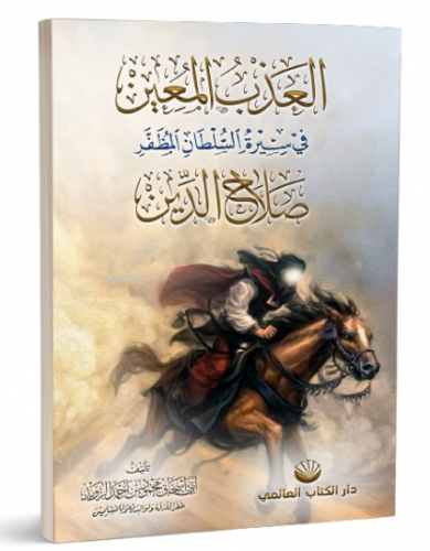 el-Azbu’l Muîn fî Sîreti’s Sultâni’l Muzaffer Salâhuddîn | Ebû İshak M