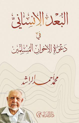 El-Bu'du'l-İnsani fi-Da'veti'l-İhvani'l-Müslimin | Muhammed Ahmed Raşi