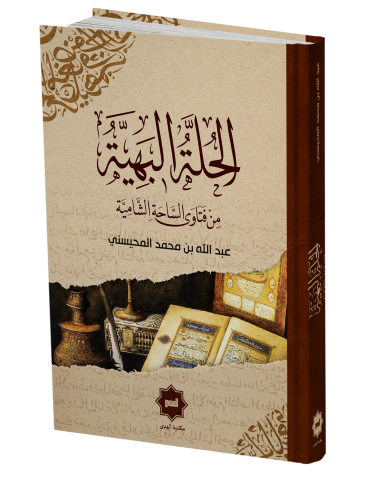 El Hulletu’l Behiyye Min Fetâvâ’s Sâhati’ş Şâmiyye | Abdullah el-Muhay