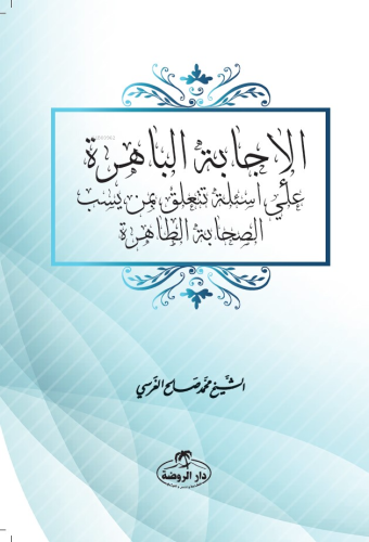 El-İcâbetü’l-Bâhira | Muhammed Salih Ekinci | Ravza Yayınları