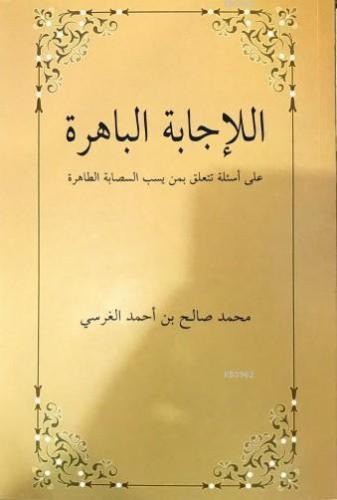 El-İcâbetü'l Bâhira Ala es'ileti Teteallagu bimen yesubbu's Sahabete't