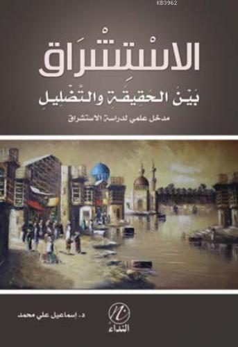 El İstişrak Beyne'l Hekikati Ve'ttadlil | İsmail Ali Muhammed | Nida Y