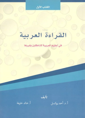 El Kıraatul El Arabiyye ( Kitabul Evvel ) 1 | Ahmet Yüksel | Yazarın K